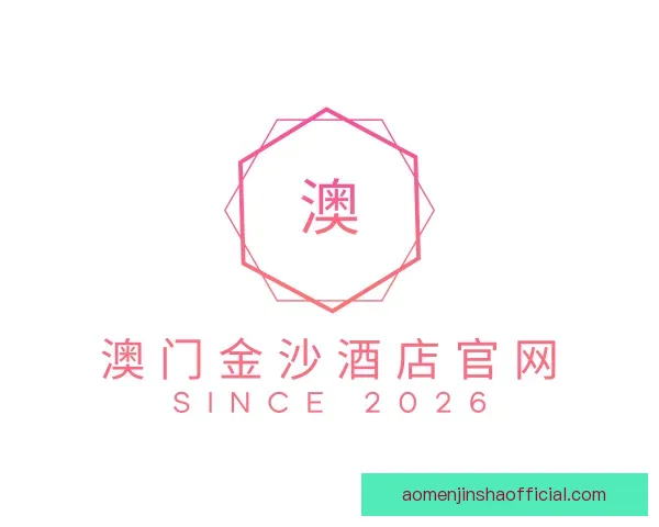 介绍澳门金沙酒店官网